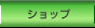�V���b�v