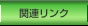 �֘A�����N