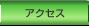�A�N�Z�X