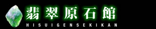 翡翠原石館（ひすいげんせきかん）-HISUIGENSEKIKAN-今 四億年の眠りから覚醒へ