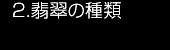 2.翡翠の種類