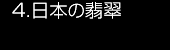 4.日本の翡翠